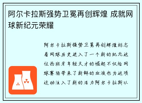 阿尔卡拉斯强势卫冕再创辉煌 成就网球新纪元荣耀