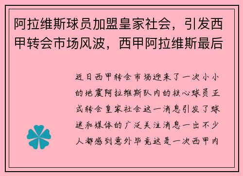 阿拉维斯球员加盟皇家社会，引发西甲转会市场风波，西甲阿拉维斯最后一次更换队徽