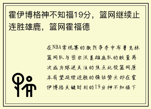 霍伊博格神不知福19分，篮网继续止连胜雄鹿，篮网霍福德