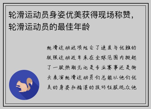 轮滑运动员身姿优美获得现场称赞，轮滑运动员的最佳年龄