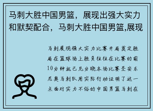 马刺大胜中国男篮，展现出强大实力和默契配合，马刺大胜中国男篮,展现出强大实力和默契配合力