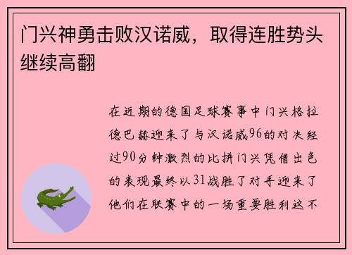 门兴神勇击败汉诺威，取得连胜势头继续高翻