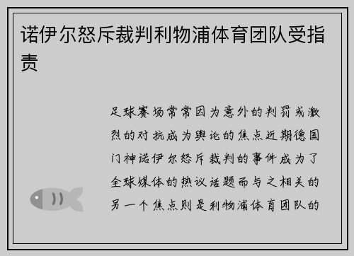 诺伊尔怒斥裁判利物浦体育团队受指责