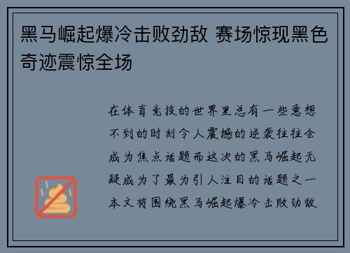 黑马崛起爆冷击败劲敌 赛场惊现黑色奇迹震惊全场