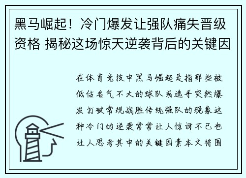 黑马崛起！冷门爆发让强队痛失晋级资格 揭秘这场惊天逆袭背后的关键因素