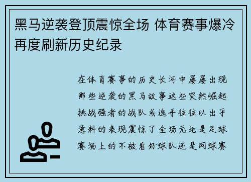 黑马逆袭登顶震惊全场 体育赛事爆冷再度刷新历史纪录