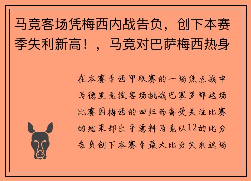 马竞客场凭梅西内战告负，创下本赛季失利新高！，马竞对巴萨梅西热身