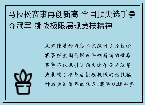 马拉松赛事再创新高 全国顶尖选手争夺冠军 挑战极限展现竞技精神
