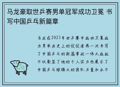 马龙豪取世乒赛男单冠军成功卫冕 书写中国乒乓新篇章