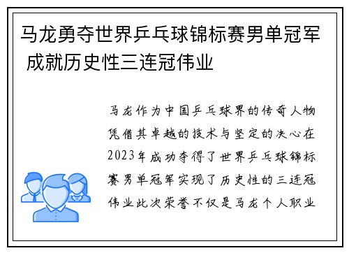 马龙勇夺世界乒乓球锦标赛男单冠军 成就历史性三连冠伟业