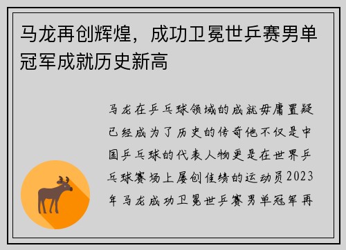 马龙再创辉煌，成功卫冕世乒赛男单冠军成就历史新高