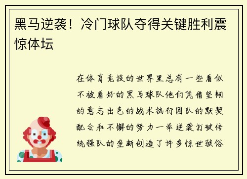 黑马逆袭！冷门球队夺得关键胜利震惊体坛