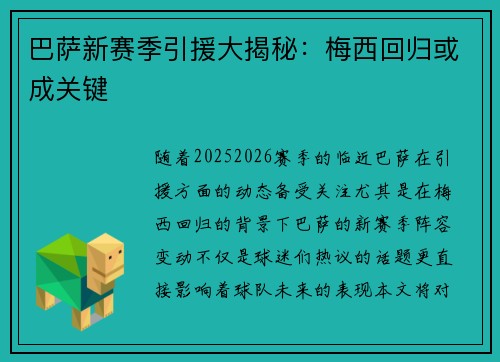 巴萨新赛季引援大揭秘：梅西回归或成关键