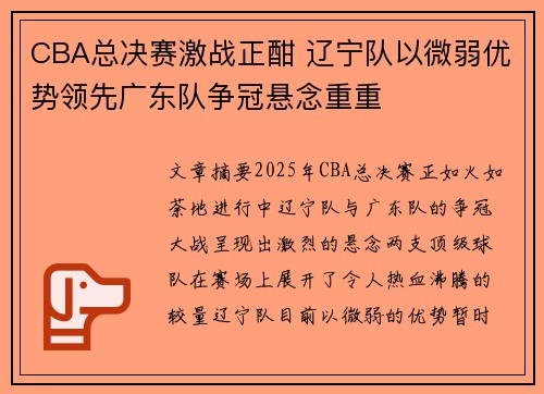 CBA总决赛激战正酣 辽宁队以微弱优势领先广东队争冠悬念重重