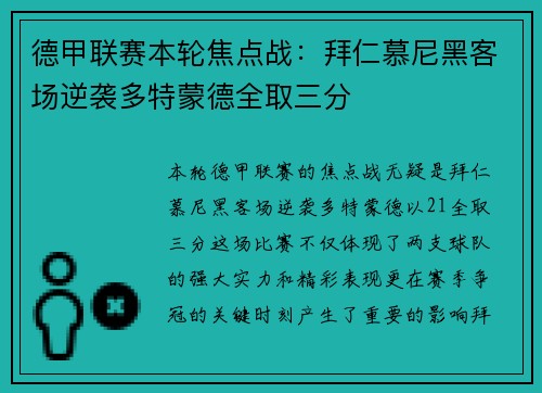 德甲联赛本轮焦点战：拜仁慕尼黑客场逆袭多特蒙德全取三分