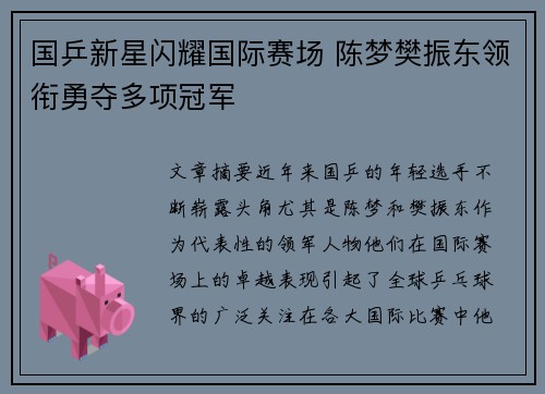 国乒新星闪耀国际赛场 陈梦樊振东领衔勇夺多项冠军