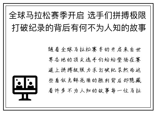 全球马拉松赛季开启 选手们拼搏极限 打破纪录的背后有何不为人知的故事