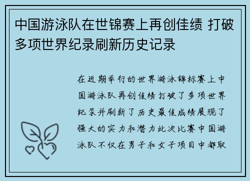 中国游泳队在世锦赛上再创佳绩 打破多项世界纪录刷新历史记录