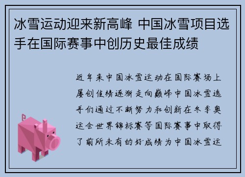 冰雪运动迎来新高峰 中国冰雪项目选手在国际赛事中创历史最佳成绩