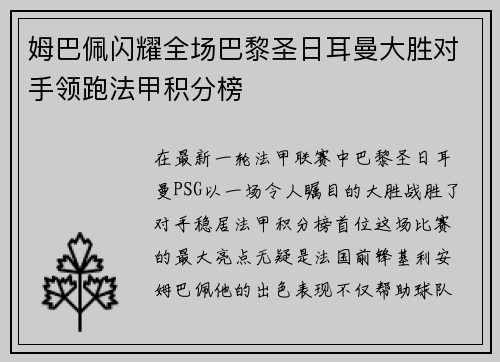 姆巴佩闪耀全场巴黎圣日耳曼大胜对手领跑法甲积分榜
