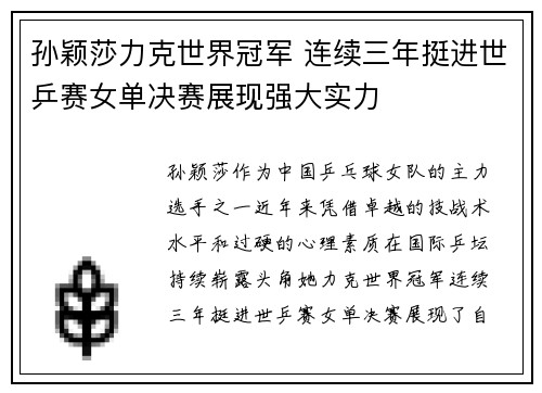 孙颖莎力克世界冠军 连续三年挺进世乒赛女单决赛展现强大实力