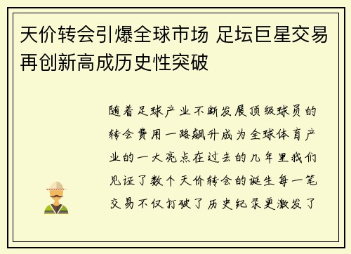 天价转会引爆全球市场 足坛巨星交易再创新高成历史性突破